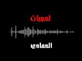 اغاني لحجي دريماكس محمد الحمادي 