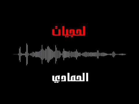 اغاني لحجي دريماكس محمد الحمادي