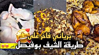 برياني فاخر على طريقة الشيف بوفيصل ?? | سنابات حسين البقشي | علي الشهابي | بوحسين الحساوي