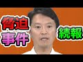 【斎藤元彦】脅迫の証拠流出！やっぱり脅迫事件 確定、維新の会が集団で妨害を行う異様な光景も【兵庫県議会】