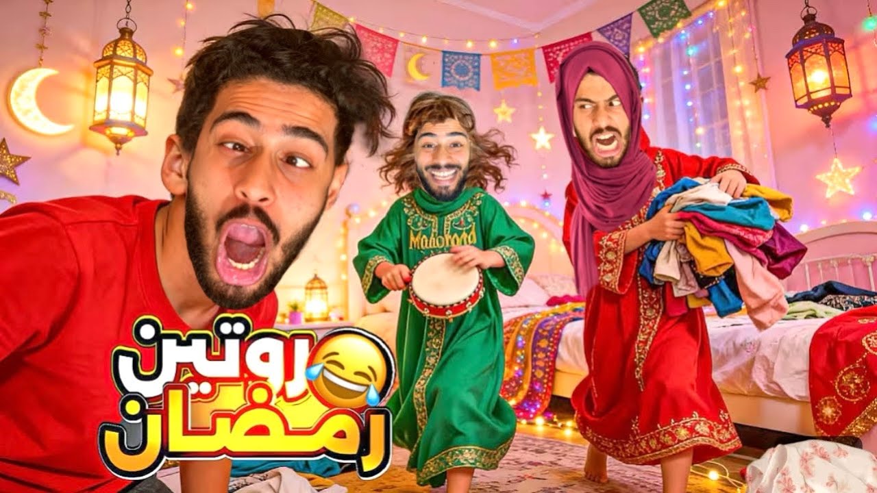 نهار الصيام مع العائلة المغربية😂النهاية ماتوقعها حد!🔥