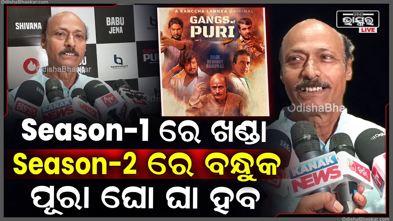 "Season-1 ର ଏତେ ଭଲପାଇବା ଆଉ ସଫଳତା ପରେ ଭରପୁର ଆକ୍ସନକୁ ନେଇ Season-2 ଆସୁଛି" Gangs of Puri Season-2