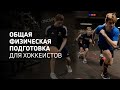 ОФП для хоккеистов, групповые тренировки | Athletic Training