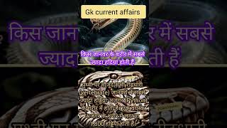 किस जानवर के शरीर में सबसे ज्यादा हड्डियां होती हैं,#Prakshitannu,gk questions and answer,