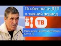 «Право руля с Николаем Киселёвым». Выпуск 72