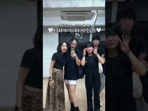 딴따라클럽 라틴댄스 동아리 뉴비 모집중❤ #동아리 #연합동아리 #직장인동호회  #라틴댄스 #shorts #youtubeshorts