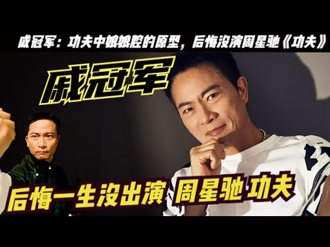 「黄飞鸿传人」戚冠军：周星驰《功夫》娘娘腔第一人选，52岁暴打吴京，《功夫》娘娘腔併不是赵志凌，而戚冠军，戚冠军72岁满身肌肉，张彻第三代弟子中有傅声、戚冠军、王龙威、梁家仁、李修贤