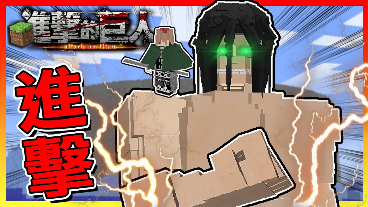 城牆內的＂進擊的巨人＂...但感覺不夠進擊啊😂【Minecraft進擊的巨人】# 06