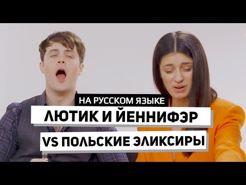 Видео: Лютик и Йеннифэр пробуют польские эликсиры • NETFLIX