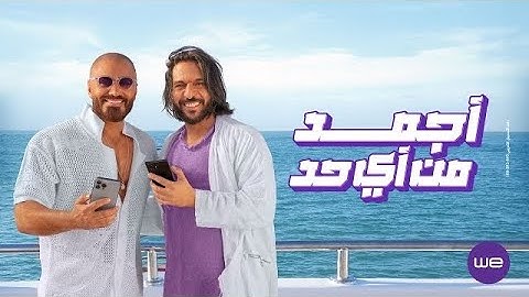اغنية معلمين | إعلان وي صيف 2024 مع تامر حسني و بهاء سلطان 🔥😉✌🏼