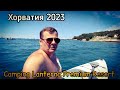Хорватия 2023. Катаюсь на Sup доске. Как выглядят пляжи с Моря. Camping Lanterna Premium Resort.