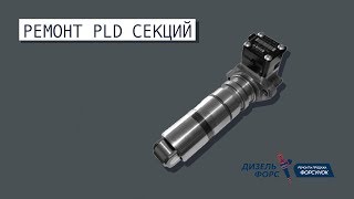 PLD секция. Ремонт и продажа.