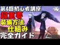 【FF7EC】第4回初心者講座 !超重要!知らないと弱いまま!装備方法・仕組み!初心者完全ガイド 最新2024年版【FF7エバークライシス/エバクラ】【FF7R】【FF7リバース】