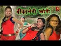 Bikaneri Chhori - DJ Par Nachu Sari Rat Sajana - Madhur Cassette 2020