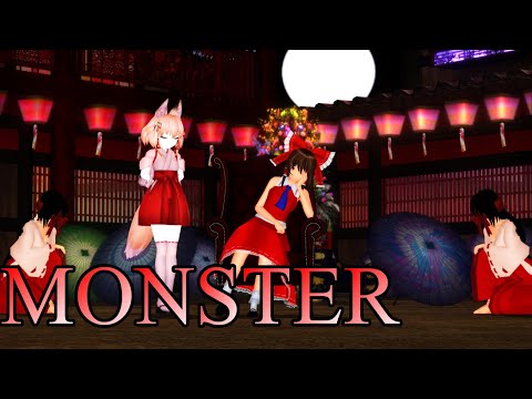 【東方MMD】霊夢でMONSTER