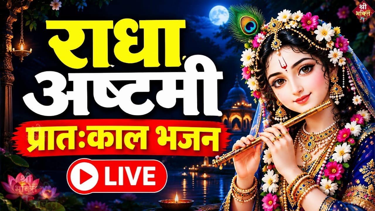 बरसाना से लाइव दर्शन🔴Live Darshan Barsana - श्री राधा रानी मंदिर बरसाना धाम लाइव दर्शन #radhaashtami
