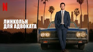 Линкольн для адвоката, 2 сезон - русский трейлер (субтитры) | сериал 2023 | Netflix