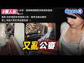 公審偷拍男大翻車