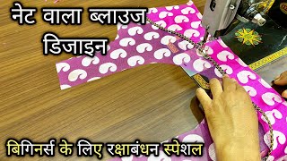 नेट से बनाओ ऐसा खूबसूरत ब्लाउज़ डिज़ाइन कि लोग खुश हों जाएँ | Net Blouse Design for Beginners |