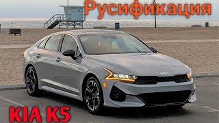 KIA K5 Русификация