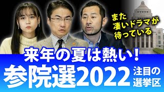 参院選2022で注目の選挙区は？来夏の熱いドラマを早くも予想してみると...｜第108回 選挙ドットコムちゃんねる #3