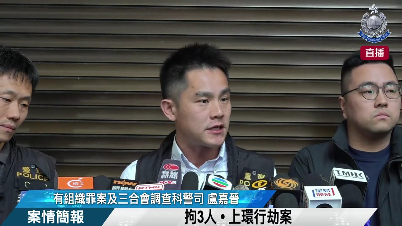【 拘3人 • 上環行劫案 • 案情簡報 】