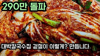(5분 뚝딱요리)대박 칼국수집 겉절이 이렇게? 만듭니다 Thumbnail