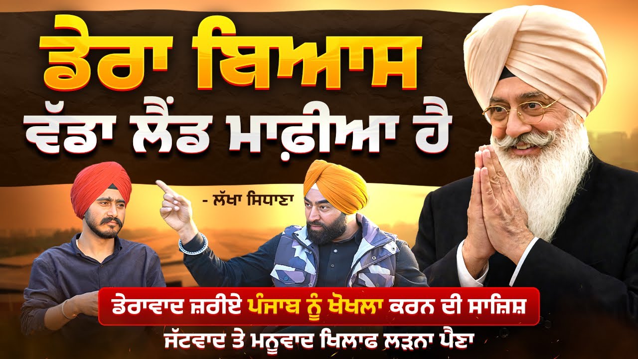 ਡੇਰਾਵਾਦ, ਜੱਟਵਾਦ, ਮਨੂਵਾਦ ਸਿੱਖੀ ਨੂੰ ਢਾਹ ਲਾਉਣ ਲਈ ਕੰਮ ਕਰ ਰਹੇ | Lakha Singh Sidhana | Mohan Singh Aulakh