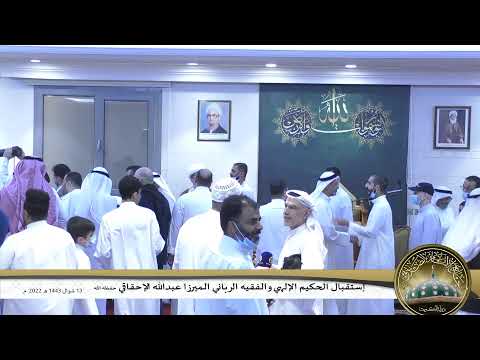 استقبال الحكيم الإلهي والفقيه الرباني الميرزا عبدالله الإحقاقي من جامع الإمام الصادق شوال 1443