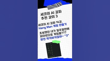 세코의 AI 강좌 추천 강의 #javascript #ai #ai基礎 #파이썬 #python #제어문 #for #while #hangman
