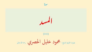 سورة المسد (١١١) بصوت القارئ الشيخ محمود خليل الحصري رحمه الله تعالى