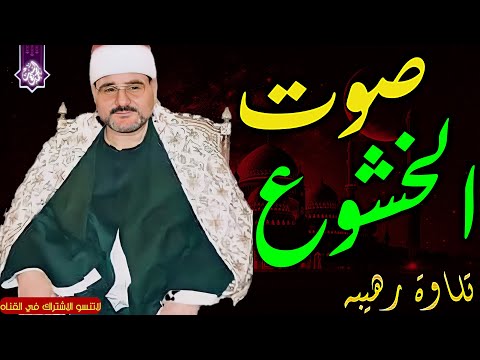 صوت يحرك الجبال من فرط الخشوع الشيخ السيد متولي عبد العال جوده رائعه