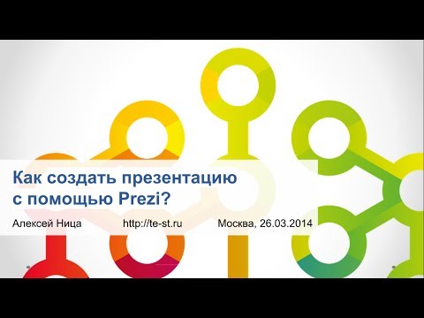 Видеоурок: как создать презентацию с помощью Prezi?