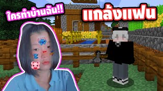 จะเกิดอะไรขึ้น!! ถ้าผมเเกล้งเเฟน ในเกมมายคราฟ จะรอดมั้ย?? - Minecraft 1.17