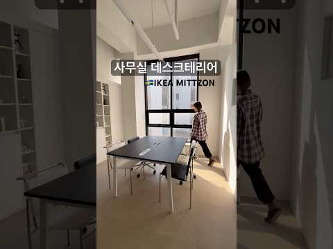 이케아는 역시 손맛🇸🇪#이케아 #ikea #사무실인테리어 #데스크테리어