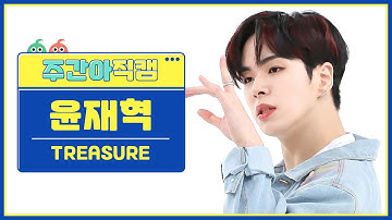 [주간아 직캠 4K] TREASURE YOON JAE HYUK - MOVE (T5) (트레저 윤재혁 - 무브 (T5)) l EP.620