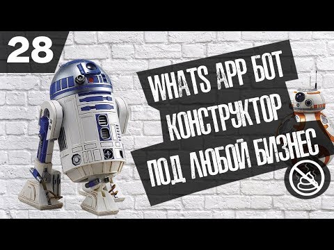 Как создать чат бота в WhatsApp и зачем он нужен ? ( Бизнес-гайд № 28 )