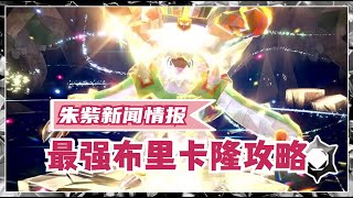 【宝可梦朱紫】7星最强布里卡隆活动！攻略方法！