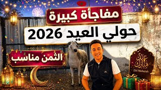 هـادي هي الضيعة لي فيها حولي العيد لي كتمنى 🐏❤️🇲🇦