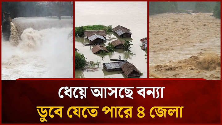 ধেয়ে আসছে বন্যা, ডুবে যেতে পারে ৪ জেলা | Flood | Rain | bangladesh | News