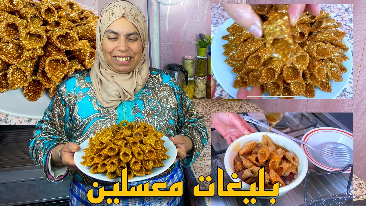 بليغات بالزنجلان مقرمشين من افضل معسلات رمضان