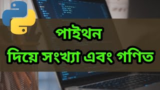 Famous Python Bangla Tutorial - Math and Numbers Wealth