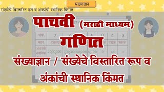 5th Maths | Chapter#2 | Topic#5 | संख्येचे विस्तारित रूप व अंकांची स्थानिक किंमत | Marathi Medium