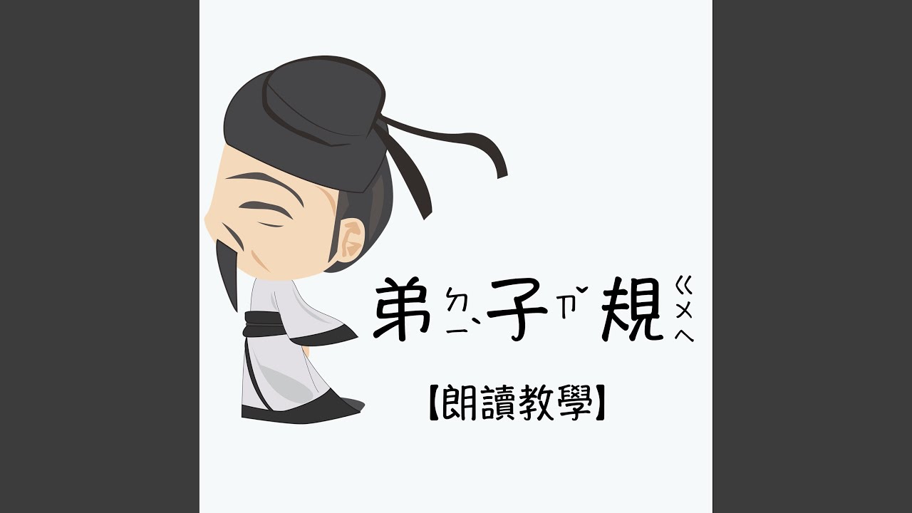 弟子規 入則孝 - YouTube