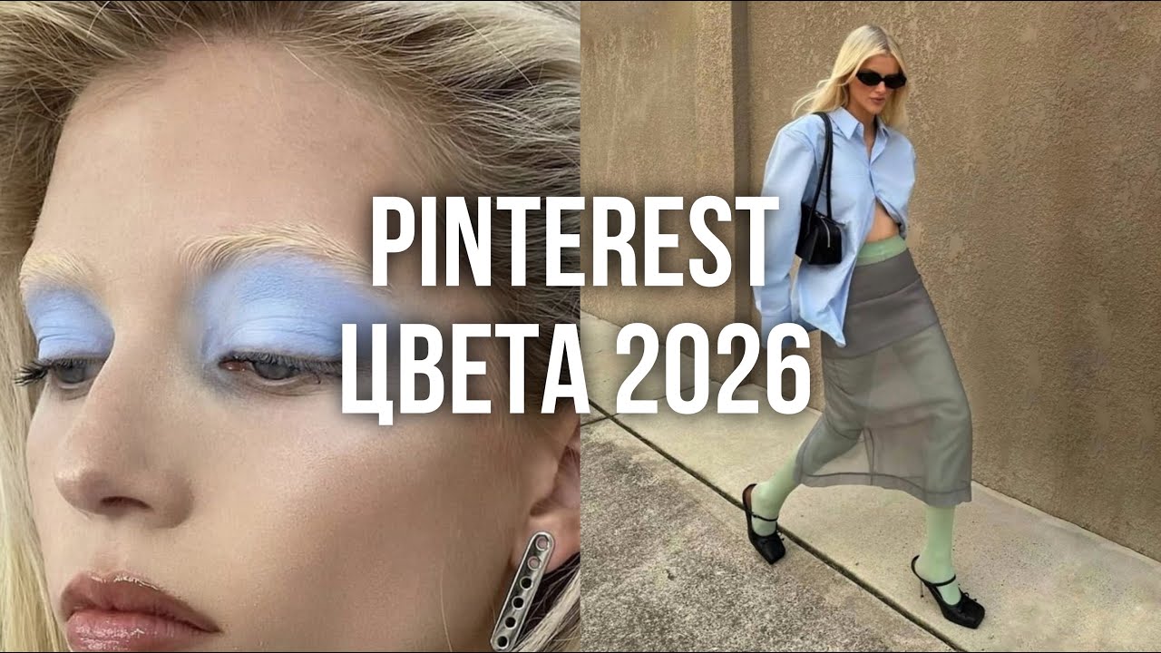 ПРОГНОЗ ТРЕНДОВ 2026 ОТ PINTEREST / главные цвета года