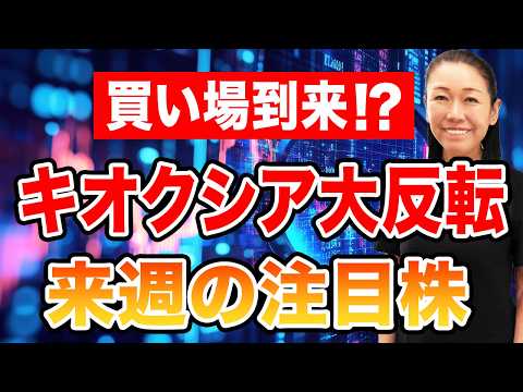 【株買い場到来!?】キオクシア大反転 来週の注目株