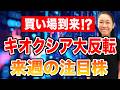 【株買い場到来!?】キオクシア大反転 来週の注目株