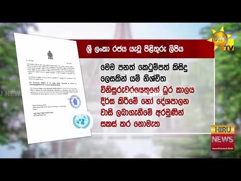 Government responds to UN letter regarding 22nd Amendment - Hiru News