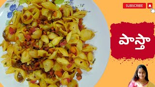 Healthy pasta recipe in Telugu | మసాలాలు ఏమి లేకుండానే పాస్తా ని ఇలా చేస్కోండి చాలా టేస్టీగా ఉంటుంది