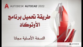 AutoCAD |  طريقة تحميل برنامج اوتوكاد النسخة الاصلية مجانا screenshot 4